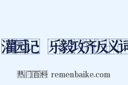 灌园记·乐毅攻齐反义词是什么意思的图片